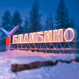 Аватар канала «Билибино | Официально»