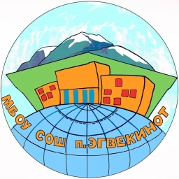 Аватар канала «Средняя школа посёлка Эгвекинот»