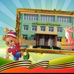 Аватар канала «МБДОУ д/с "Золотой ключик" го Анадырь»