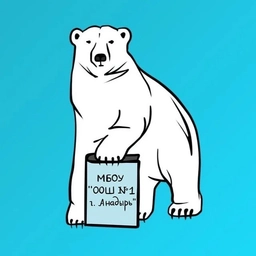 Аватар канала «МБОУ «ООШ №1 г.Анадыря»»