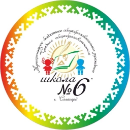 Аватар канала «МБОУ СОШ №6, г. Салехард»