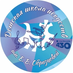 Аватар канала «Детская школа искусств им. Е.В. Образцовой»