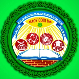 Аватар канала «МАОУ СОШ №8 города Лабытнанги»