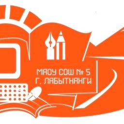 Аватар канала «МАОУ СОШ №5 г.Лабытнанги»