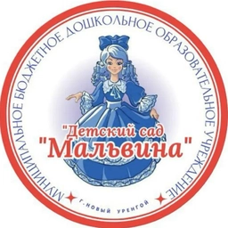 Аватар канала «МБДОУ "ДС "Мальвина"»
