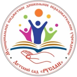 Аватар канала «МБДОУ "Детский сад "Руслан"»