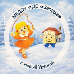 Аватар канала «Канал МБДОУ «ДС «Загадка»»