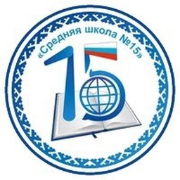 Аватар канала «МБОУ «Средняя школа 15» г. Новый Уренгой»