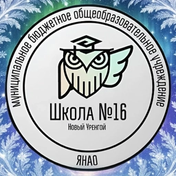 Аватар канала «Школа № 16 Новый Уренгой»