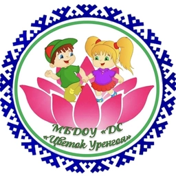 Аватар канала «МБДОУ "ДС "Цветок Уренгоя"»