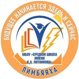 Аватар канала «МБОУ "СШ им. К.А. Литвинова"»