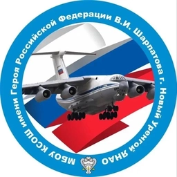 Аватар канала «МБОУ КСОШ имени Героя РФ В.И. Шарпатова»