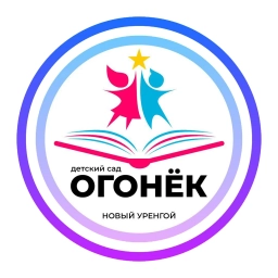 Аватар канала «Детский сад "Огонёк"»