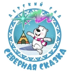 Аватар канала «МБДОУ "Детский сад "Северная сказка"»