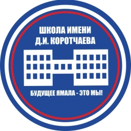 Аватар канала «МБОУ "СШ им. Д.И. Коротчаева"»