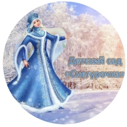 Аватар канала «МБДОУ “ДС"Снегурочка”»