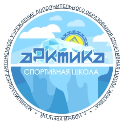 Аватар канала «МАУ ДО СШ "Арктика" | Новый Уренгой»