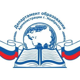 Аватар канала «Департамент образования. Ноябрьск»