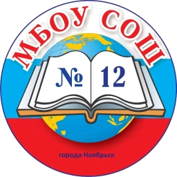 Аватар канала «Школа № 12 города Ноябрьска»