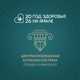 Аватар канала «ЦКС | Муравленко»