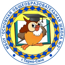 Аватар канала «МБОУ "ООШ № 2" г. Тарко-Сале (мкр. Пуровск)»