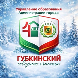 Аватар канала «Управление образования Администрации города Губкинского»