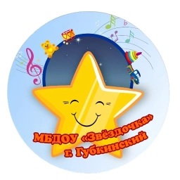 Аватар канала «МБДОУ «Звёздочка» г.Губкинского»