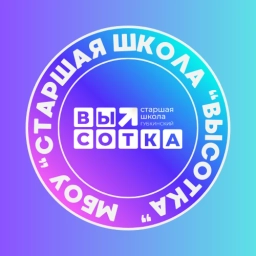 Аватар канала «МБОУ "Старшая школа "Высотка"»