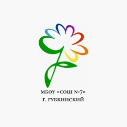 Аватар канала «МБОУ "СОШ №7" г. Губкинского»