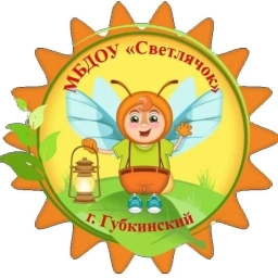 Аватар канала «МБДОУ "Светлячок" город Губкинский»