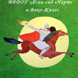 Аватар канала «МБДОУ "Ясли-сад "Нарт" а.Вако-Жиле"»