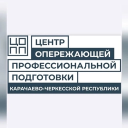 Аватар канала «ЦОПП КЧР»