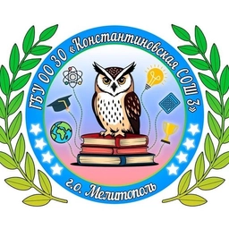 Аватар канала «ГБУ ЗО ОО "Константиновская СОШ №3" г.о. Мелитополь»