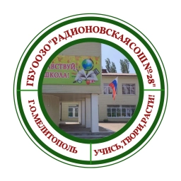 Аватар канала «ГБУ ОО ЗО «Радионовская СОШ №28» г.о. Мелитополь»