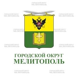 Аватар канала «Администрация городского округа Мелитополь»