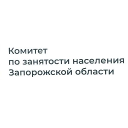 Аватар канала «Комитет по занятости населения Запорожской области»