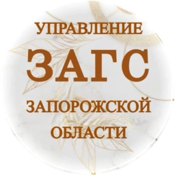 Аватар канала «Управление ЗАГС Запорожской области»