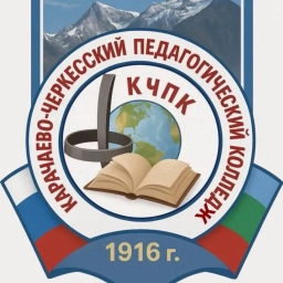 Аватар канала «Карачаево-Черкесский педагогический колледж»