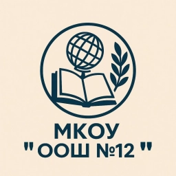 Аватар канала «МКОУ "ООШ №12"»
