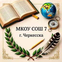 Аватар канала «МКОУ СОШ №7 г.Черкесска»