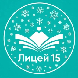 Аватар канала «МКОУ "Лицей №15 г. Черкесска"»