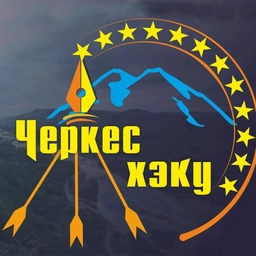 Аватар канала «ЧЕРКЕС ХЭКУ»