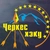 Аватар канала «ЧЕРКЕС ХЭКУ»