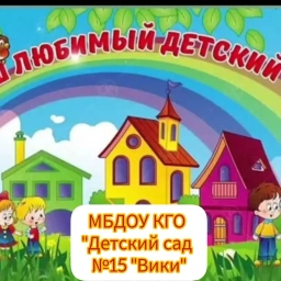 Аватар канала «МБДОУ КГО "Детский сад №15 "Вики"»