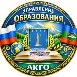 Аватар канала «Управление образования АКГО»