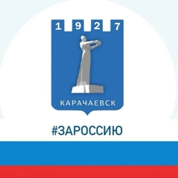 Аватар канала «Администрация Карачаевского городского округа»