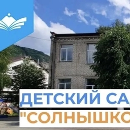 Аватар канала «МБДОУ КГО "Детский сад № 8 "Солнышко"»