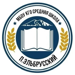 Аватар канала «МБОУ КГО "СШ п. Эльбрусский"»