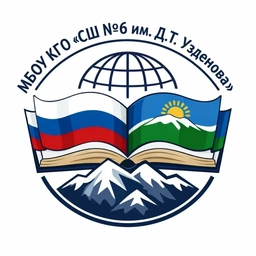 Аватар канала «МБОУ КГО "СШ№6 имени Д.Т.Узденова"»