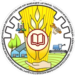 Аватар канала «КЧР ГБПОО "АГРАРНО-ТЕХНОЛОГИЧЕСКИЙ КОЛЛЕДЖ"»